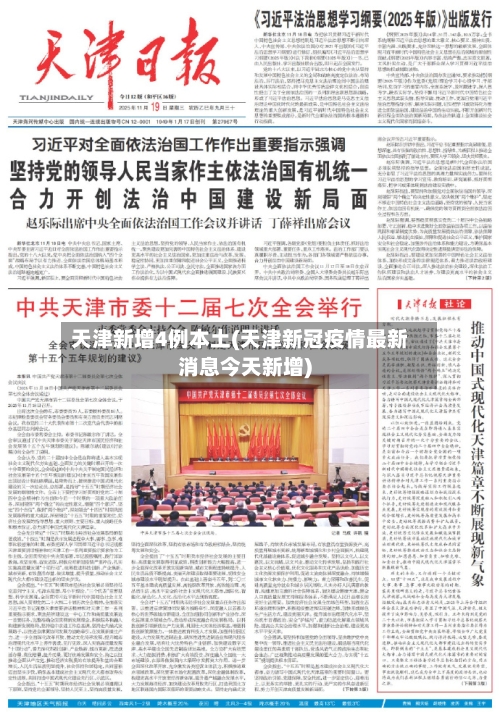 天津新增4例本土(天津新冠疫情最新消息今天新增)-第1张图片