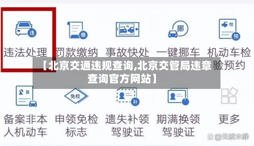 【北京交通违规查询,北京交管局违章查询官方网站】-第2张图片
