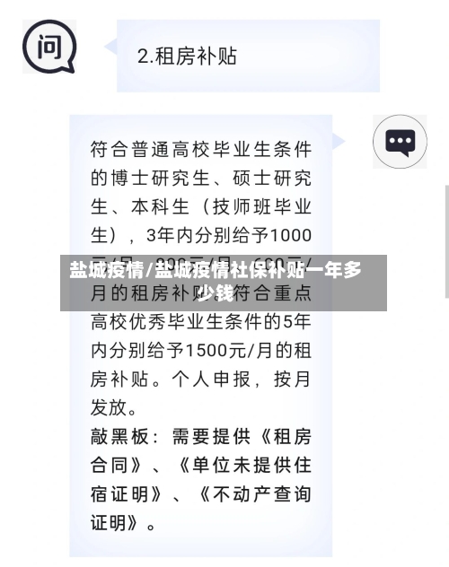 盐城疫情/盐城疫情社保补贴一年多少钱