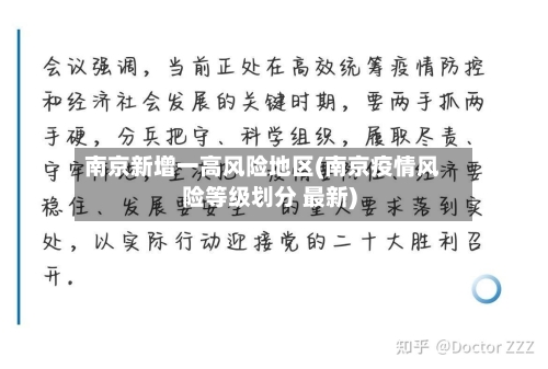 南京新增一高风险地区(南京疫情风险等级划分 最新)