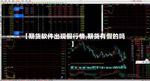 【期货软件出现假行情,期货有假的吗】