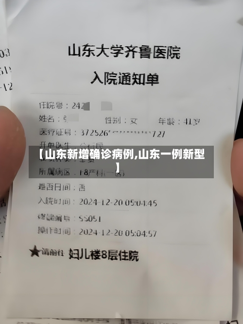 【山东新增确诊病例,山东一例新型】-第2张图片