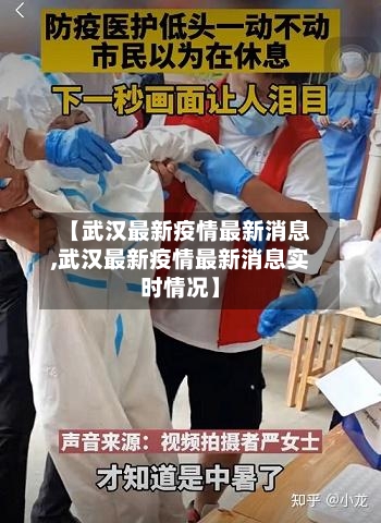 【武汉最新疫情最新消息,武汉最新疫情最新消息实时情况】