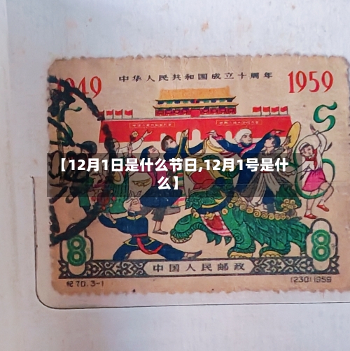 【12月1日是什么节日,12月1号是什么】