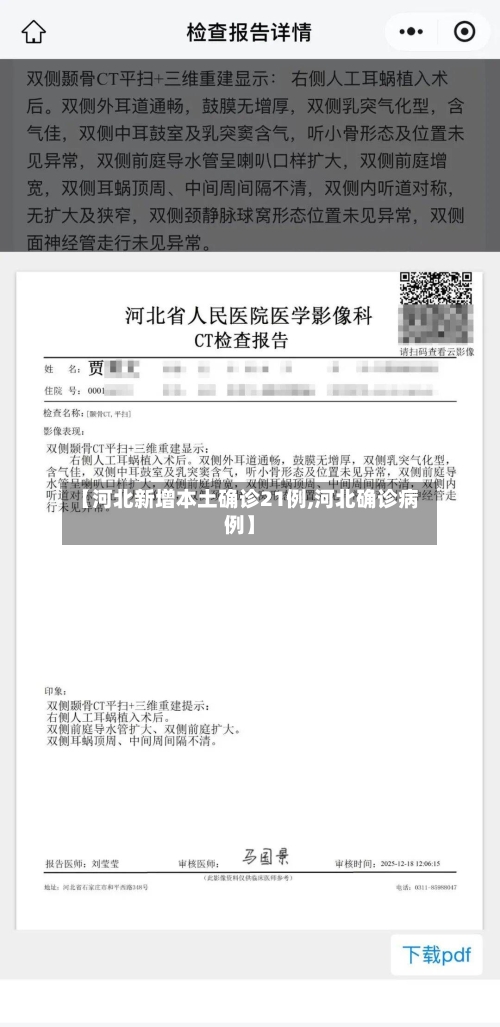 【河北新增本土确诊21例,河北确诊病例】-第2张图片