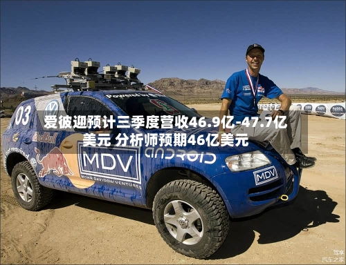 爱彼迎预计三季度营收46.9亿-47.7亿美元 分析师预期46亿美元