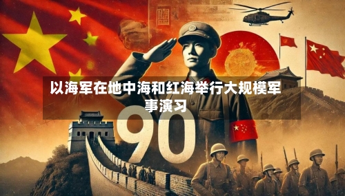 以海军在地中海和红海举行大规模军事演习-第2张图片