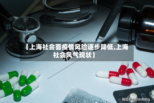 【上海社会面疫情风险逐步降低,上海社会风气现状】