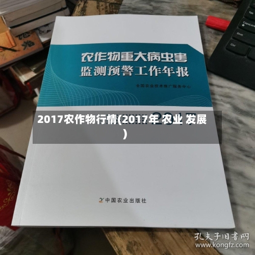 2017农作物行情(2017年 农业 发展)-第2张图片