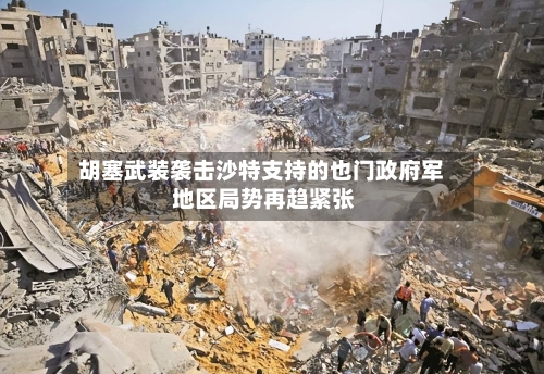 胡塞武装袭击沙特支持的也门政府军 地区局势再趋紧张