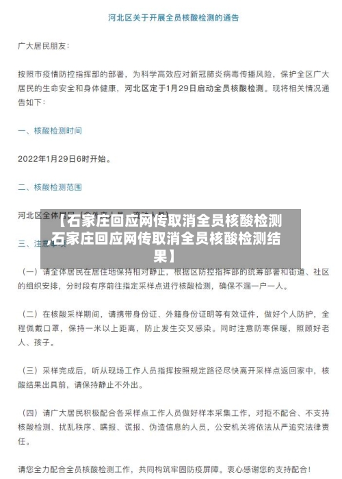 【石家庄回应网传取消全员核酸检测,石家庄回应网传取消全员核酸检测结果】-第3张图片