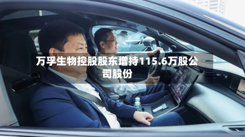 万孚生物控股股东增持115.6万股公司股份-第1张图片