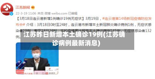 江苏昨日新增本土确诊19例(江苏确诊病例最新消息)-第3张图片