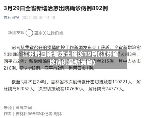 江苏昨日新增本土确诊19例(江苏确诊病例最新消息)