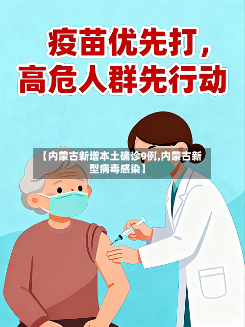【内蒙古新增本土确诊9例,内蒙古新型病毒感染】-第2张图片