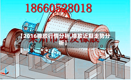 【2016橡胶行情分析,橡胶近期走势分析】-第3张图片