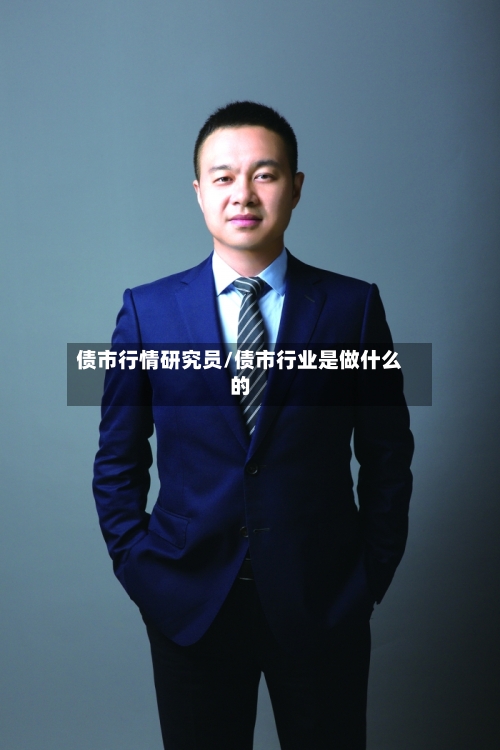 债市行情研究员/债市行业是做什么的