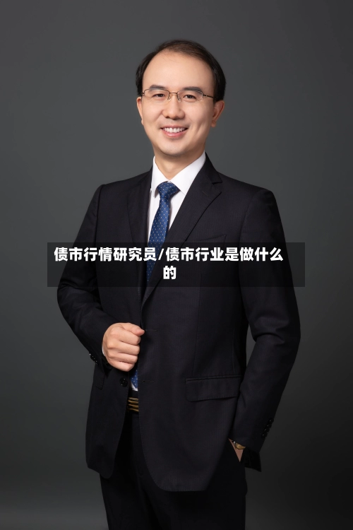 债市行情研究员/债市行业是做什么的-第2张图片