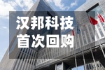 汉邦科技首次回购29663股公司股份-第2张图片