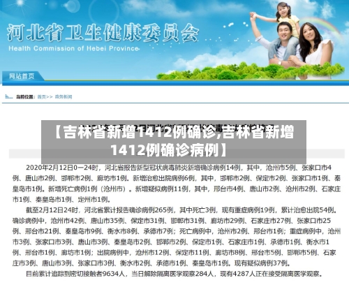 【吉林省新增1412例确诊,吉林省新增1412例确诊病例】-第2张图片