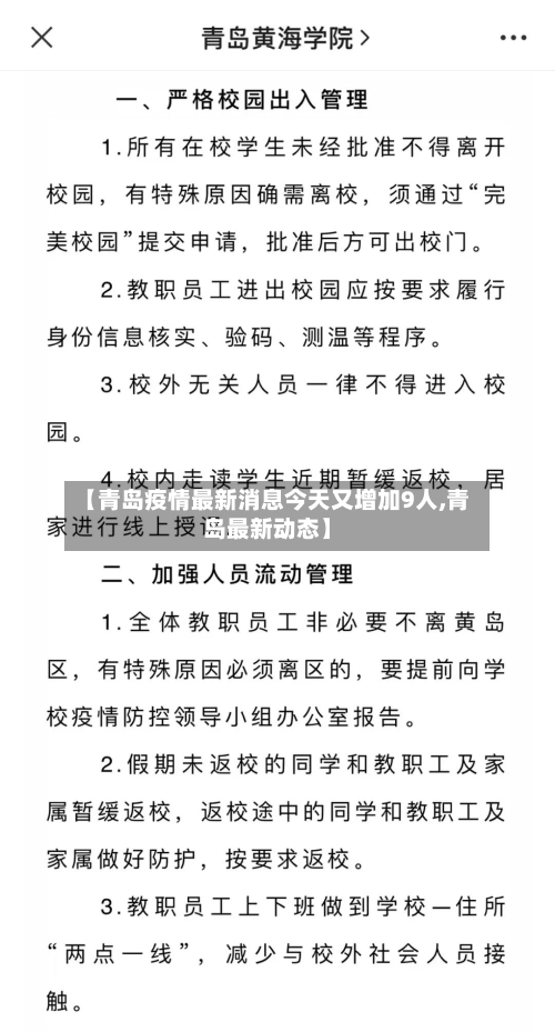 【青岛疫情最新消息今天又增加9人,青岛最新动态】-第3张图片