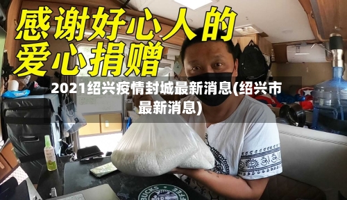 2021绍兴疫情封城最新消息(绍兴市最新消息)
