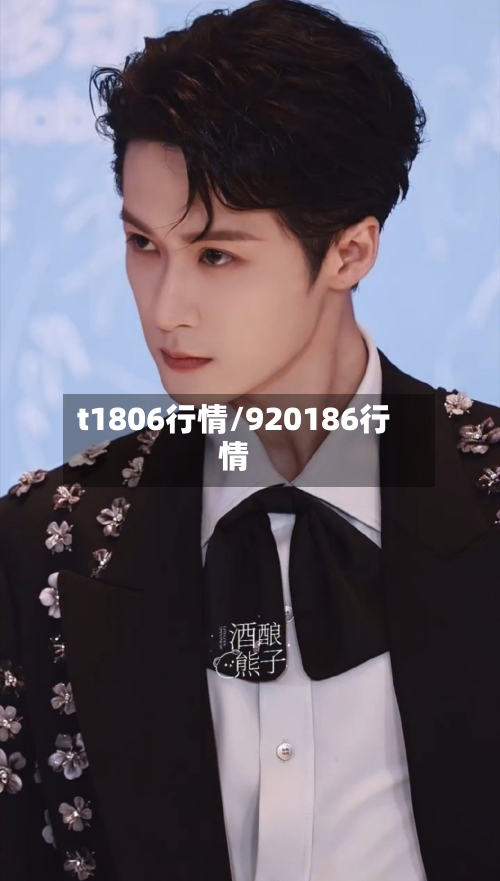 t1806行情/920186行情
