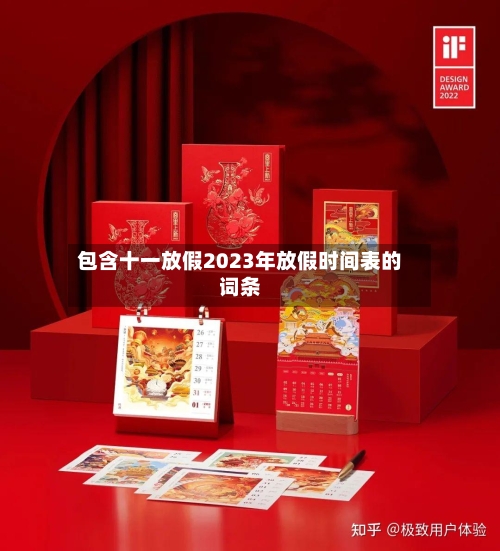 包含十一放假2023年放假时间表的词条-第2张图片