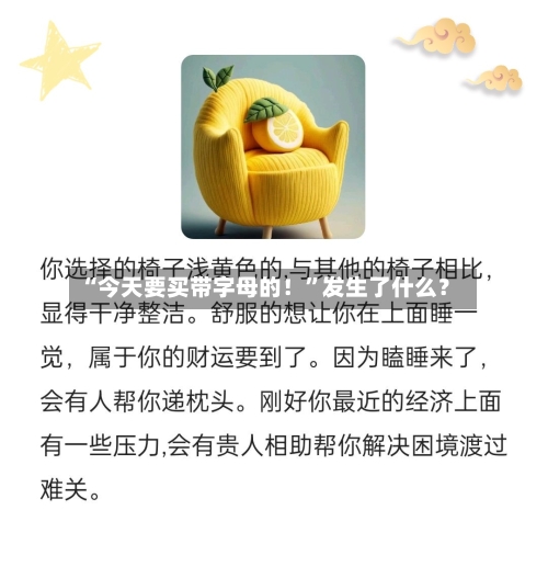 “今天要买带字母的！”发生了什么？-第2张图片