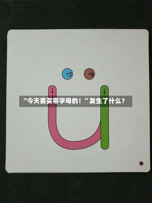 “今天要买带字母的!”发生了什么?