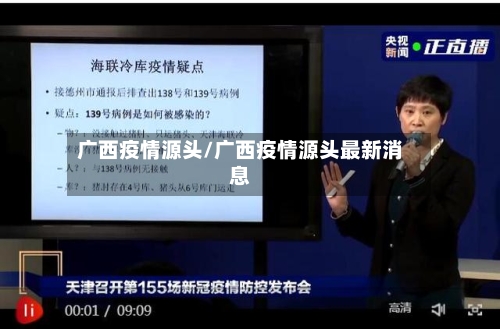 广西疫情源头/广西疫情源头最新消息