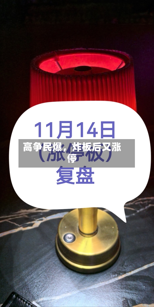 高争民爆，炸板后又涨停-第2张图片