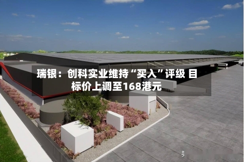 瑞银：创科实业维持“买入”评级 目标价上调至168港元-第2张图片