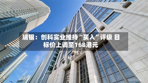 瑞银：创科实业维持“买入	”评级 目标价上调至168港元-第3张图片