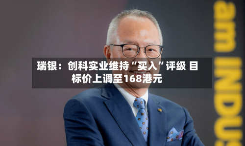 瑞银：创科实业维持“买入	”评级 目标价上调至168港元-第1张图片