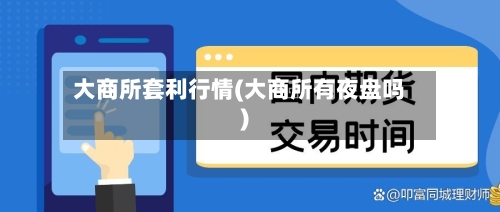 大商所套利行情(大商所有夜盘吗)-第3张图片
