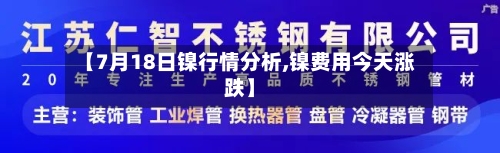 【7月18日镍行情分析,镍费用今天涨跌】-第2张图片