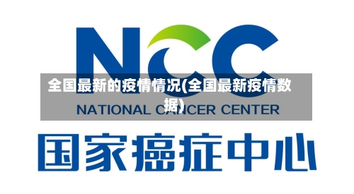 全国最新的疫情情况(全国最新疫情数据)