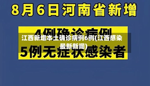 江西新增本土确诊病例6例(江西感染最新新闻)-第2张图片