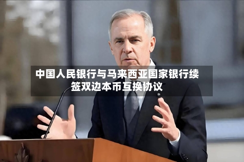 中国人民银行与马来西亚国家银行续签双边本币互换协议-第3张图片