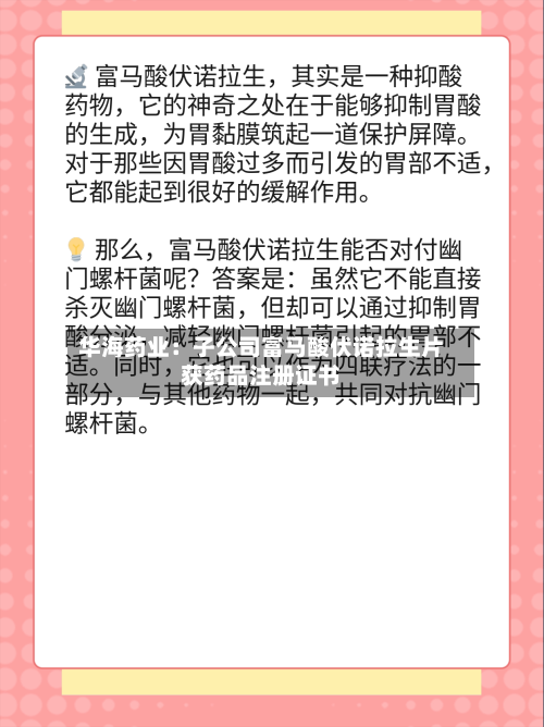 华海药业：子公司富马酸伏诺拉生片获药品注册证书-第2张图片