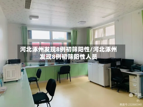 河北涿州发现8例初筛阳性/河北涿州发现8例初筛阳性人员