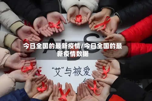 今日全国的最新疫情/今日全国的最新疫情数据