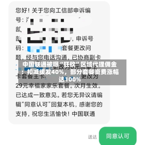 中国联通被曝“狂砍”区域代理佣金：扣减缓发40%，部分套餐资费涨幅达100%-第2张图片