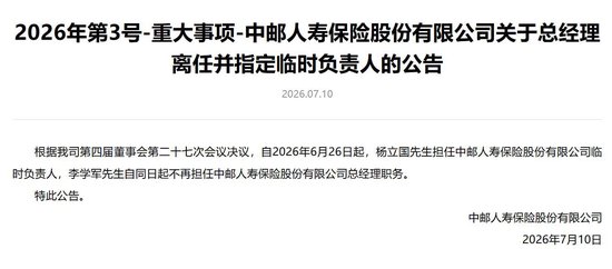 李学军卸任中邮人寿总经理出任党委书记	，副总杨立国任临时负责人