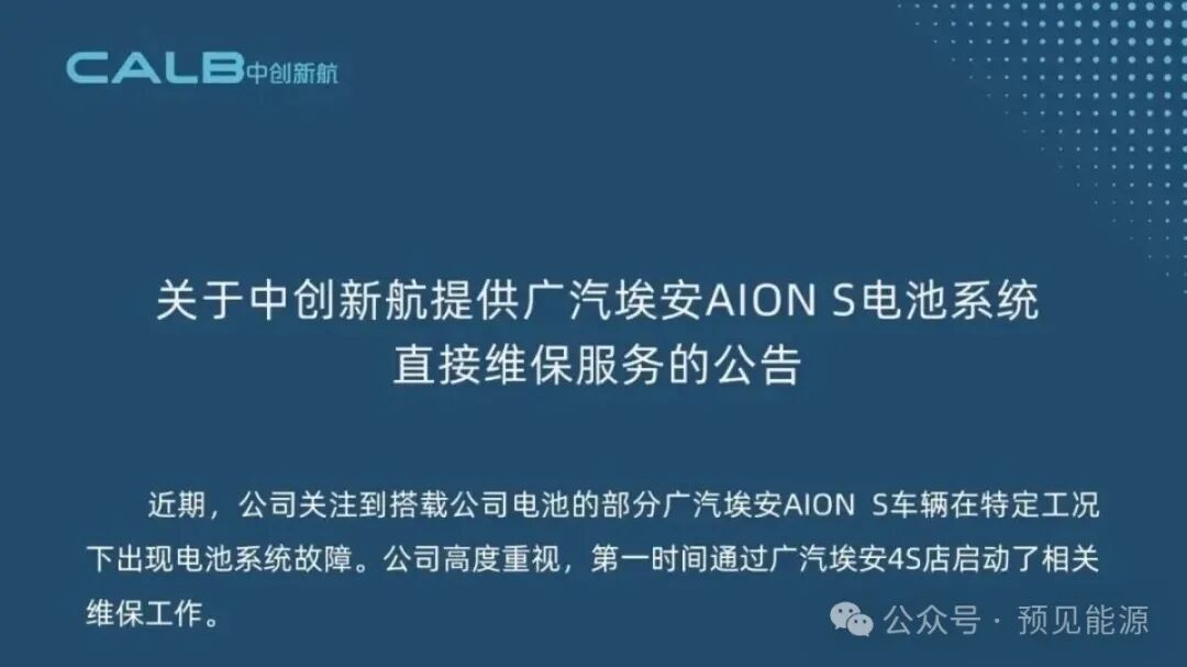 广汽埃安	、中创新航接连回应电芯问题，故障出在“特定工况	”，闭口不谈制造缺陷
