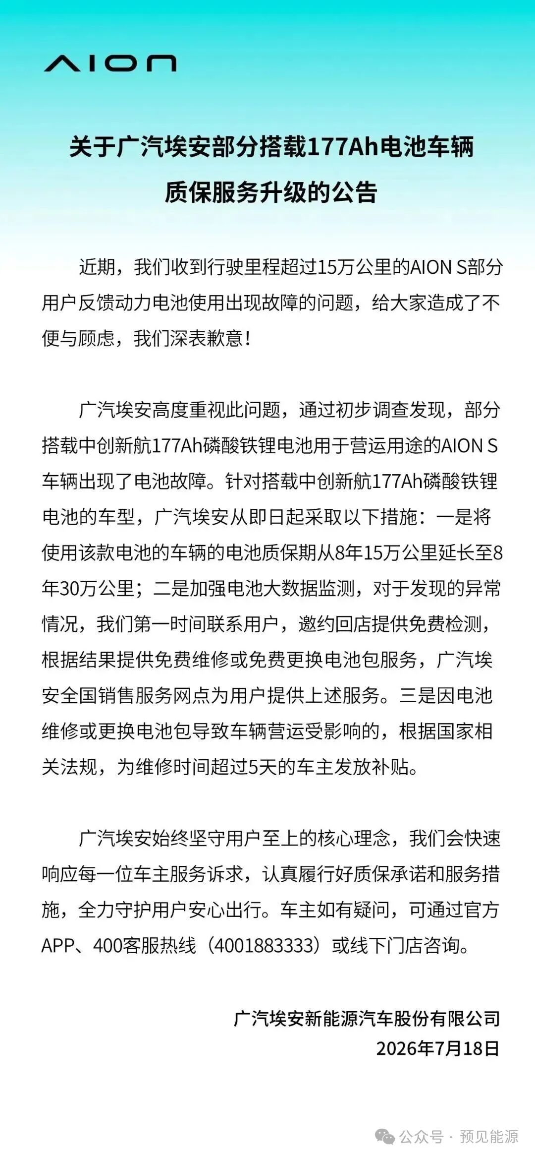 广汽埃安、中创新航接连回应电芯问题，故障出在“特定工况	”，闭口不谈制造缺陷