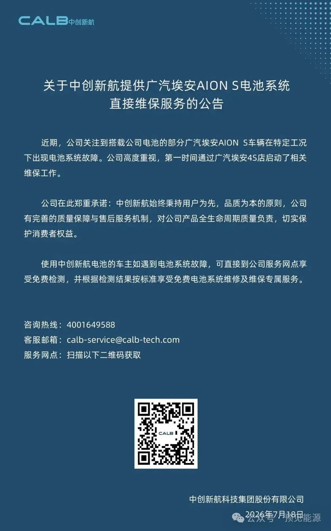 广汽埃安、中创新航接连回应电芯问题	，故障出在“特定工况”，闭口不谈制造缺陷