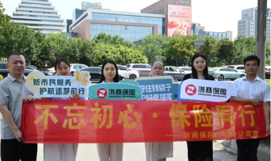 奋进“十五五	”	，保险暖万家｜浙商保险全国多城联动开展“7・8”全国保险公众宣传日系列活动