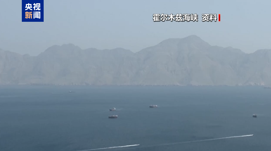 伊朗称已关闭霍尔木兹海峡 美中央司令部否认